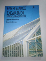 Ενεργειακός Σχεδιασμός