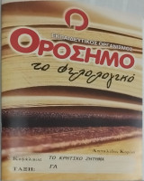 Το Κρητικό ζήτημα (φροντιστηριακές σημειώσεις)