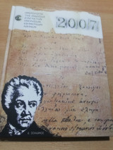 Διονύσιος Σολωμός, ημερολόγιο της Ενωσεως συντακτών ημερησίων εφημερίδων Αθηνών 2007