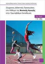 Σύγχρονες Διδακτικές Προσεγγίσεις στο Μάθημα της Φυσικής Αγωγής στην Πρωτοβάθμια Εκπαίδευση: 2ος τόμος (Γ+Δ τάξη)
