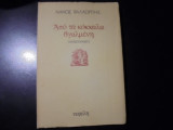 Απ' τα κόκκαλα βγαλμένη