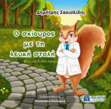 Ο σκίουρος με τη λευκή στολή: Ένα ταξίδι στο όνειρο