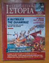 Στρατιωτική ΙστορΊα τευχος 24 Αύγουστος 1998