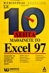 Σε 10 λεπτά μαθαίνετε το Excel 97