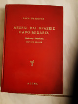 Λέξεις και φράσεις παροιμιώδεις ,προελευση -ετυμολογια (Τάκης Νατσούλης ,1978)