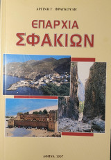 Επαρχία Σφακίων
