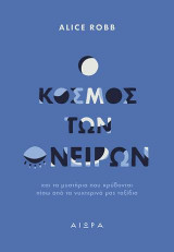 Ο κόσμος των ονείρων