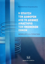 Η επίλυση των διαφορών από το Διεθνές Δικαστήριο των Ηνωμένων Εθνών