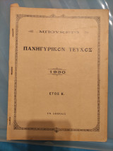 Μπουκέτο πανηγυρικό τεύχος 1930