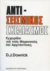 Αντισεισμικός Σχεδιασμός