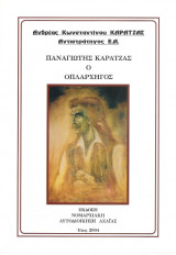 Παναγιώτης Καρατζάς ο οπλαρχηγός