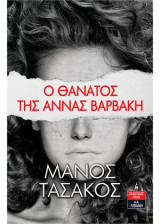 Ο θάνατος της Άννας Βαρβάκη