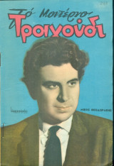Το Μοντέρνο Τραγούδι, αρ., 233, Ιούνιος 1965: Μίκης Θεοδωράκης