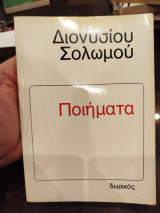 Ποιήματα Διονυσίου Σολωμου
