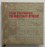 Το φεγγαρι επεσε #Α268
