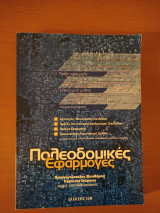 Πολεοδομικες Εφαρμογες