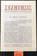 Συζητήσις έτος ΙΒ Σεπτέμβριος 1971 Τεύχος 137.
