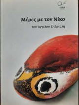 Μέρες με τον Νίκο