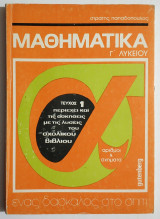 Μαθηματικά Γ' Λυκείου - Τεύχος 1 - Αριθμοί και Σχήματα - (Τ122).