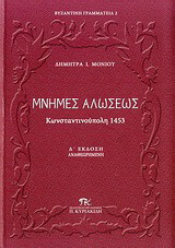 Μνήμες Αλώσεως