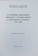 Ο Πατριάρχης Αλεξανδρείας Θεόφιλος Β΄, ο Πάτμιος Φιλικός ο επιλεγόμενος Παγκώστας (1764-1833)