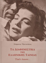 Τα διαφημιστικά της ελληνικής ταινίας