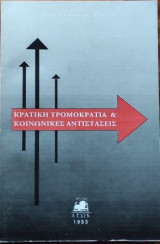 Κρατική τρομοκρατία και κοινωνικές αντιδράσεις