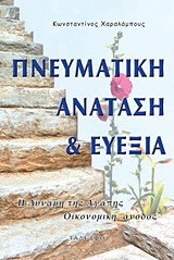 Πνευματική ανάταση και ευεξία