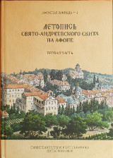 ЛЕТОПИСЬ СВЯТО-АНДРЕЕВСКОГО СКИТА НА АФОНЕ: Первая часть 1841-1863