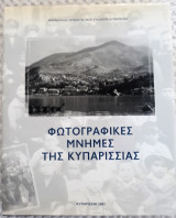 Φωτογραφικές μνήμες της Κυπαρισσίας