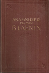 Αναμνήσεις για τον Λένιν (τόμος 2)