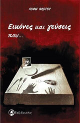 Εικόνες και γεύσεις που.... μνήμες εγείρουν