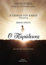 Ο παράδεισος: Μεταφυσικό μυθιστόρημα