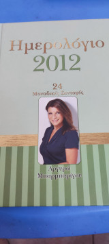 Ημερολόγιο 2012 24 Μοναδικές Συνταγές