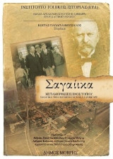 Σαγαίικα: Μεταμορφώσεις ενός τοπίου