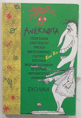 Ανεκδοτα