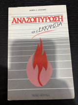 Αναζωπύρωση στην Εκκλησία