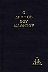 Ο δρόμος του μαθητού