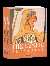 Zωγραφικά [Τόμοι Α´ & Β´]