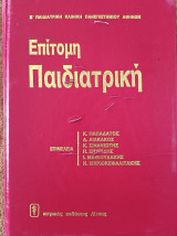 Επίτομη Παιδιατρική