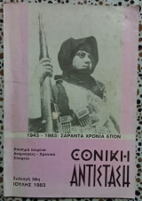 Εθνική αντίσταση συλλογή 36η Ιούνης Ιούλης 1983