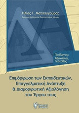 Επιμόρφωση των Εκπαιδευτικών, Επαγγελματική Μάθηση - Ανάπτυξη και Διαμορφωτική Αξιολόγηση του Έργου τους