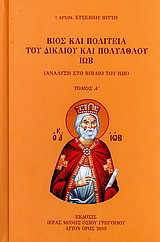 Βίος και πολιτεία του δικαίου και πολυάθλου Ιώβ: Ανάλυση στο βιβλίο του Ιώβ: Το δράμα. Ο θρήνος του Ιώβ