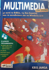 Multimedia στη στιγμή για Windows 3.1