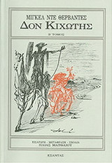 Δον Κιχώτης
