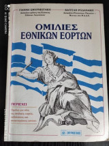 ΟΜΙΛΙΕΣ ΕΘΝΙΚΩΝ ΚΑΙ ΣΧΟΛΙΚΩΝ ΕΟΡΤΩΝ