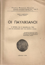 Οι Παυλικιανοί, Η ιστορία και η διδασκαλία των από της εμφανίσεως μέχρι των νεωτέρων χρόνων