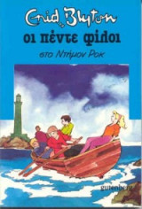 Οι πέντε φίλοι στο Ντήμον Ροκ