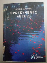 Ερωτευμένες λέξεις