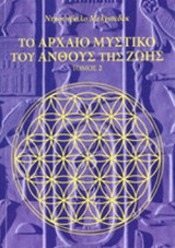 ΤΟ ΑΡΧΑΙΟ ΜΥΣΤΙΚΟ ΤΟΥ ΑΝΘΟΥΣ ΤΗΣ ΖΩΗΣ (ΔΕΥΤΕΡΟΣ ΤΟΜΟΣ-ΧΑΡΤΟΔΕΤΗ ΕΚΔΟΣΗ)